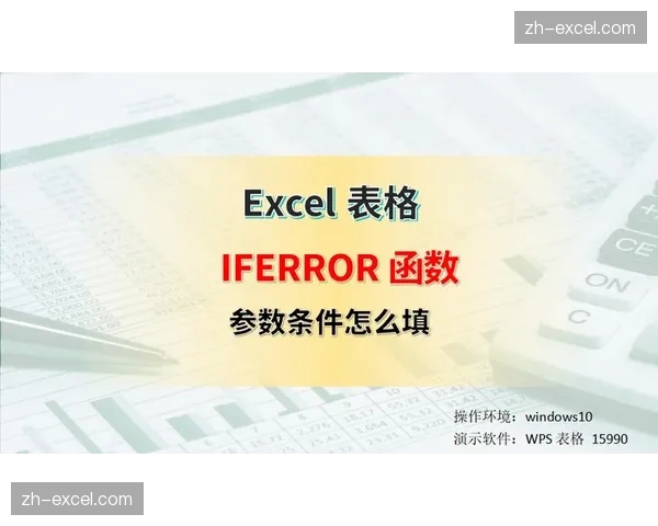 Excel公式中的智能错误防护IFERROR的优雅之道